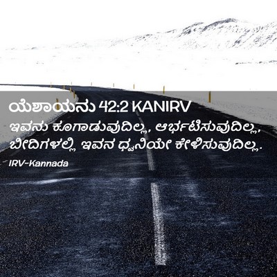 Picture 02 - ಯೆಶಾಯನು 42:2 KANIRV - ಇವನು - Bible Verse Picture