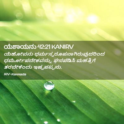 Picture 02 - ಯೆಶಾಯನು 42:21 KANIRV - ಯೆಹೋವನು - Bible Verse Picture