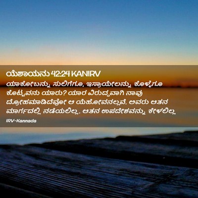 Picture 02 - ಯೆಶಾಯನು 42:24 KANIRV - ಯಾಕೋಬನ್ನು - Bible Verse Picture