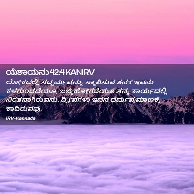 Picture 02 - ಯೆಶಾಯನು 42:4 KANIRV - ಲೋಕದಲ್ಲಿ - Bible Verse Picture