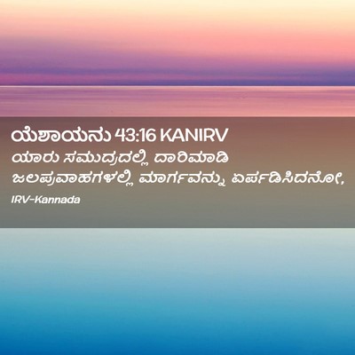 Picture 02 - ಯೆಶಾಯನು 43:16 KANIRV - ಯಾರು ಸಮುದ್ರದಲ್ಲಿ - Bible Verse Picture