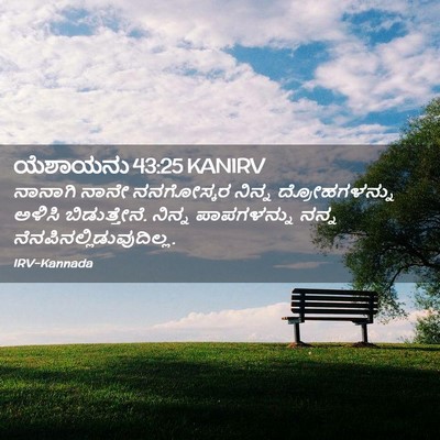 Picture 02 - ಯೆಶಾಯನು 43:25 KANIRV - ನಾನಾಗಿ ನಾನೇ - Bible Verse Picture
