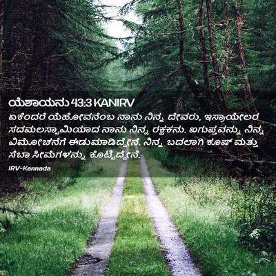 Picture 02 - ಯೆಶಾಯನು 43:3 KANIRV - ಏಕೆಂದರೆ ಯೆಹೋವನೆಂಬ - Bible Verse Picture
