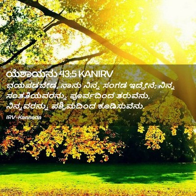 Picture 02 - ಯೆಶಾಯನು 43:5 KANIRV - ಭಯಪಡಬೇಡ, ನಾನು - Bible Verse Picture