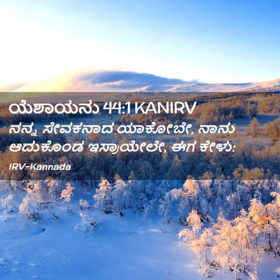 Picture 02 - ಯೆಶಾಯನು 44:1 KANIRV - ನನ್ನ ಸೇವಕನಾದ - Bible Verse Picture