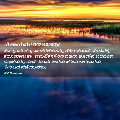 Picture 02 - ಯೆಶಾಯನು 44:12 KANIRV - ಕಮ್ಮಾರನು ತನ್ನ - Bible Verse Picture