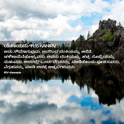 Picture 02 - ಯೆಶಾಯನು 44:15 KANIRV - ಅದು ಸೌದೆಗಾಗುವುದು. - Bible Verse Picture