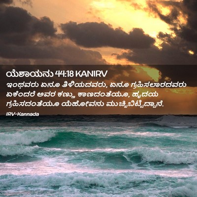 Picture 02 - ಯೆಶಾಯನು 44:18 KANIRV - ಇಂಥವರು ಏನೂ - Bible Verse Picture
