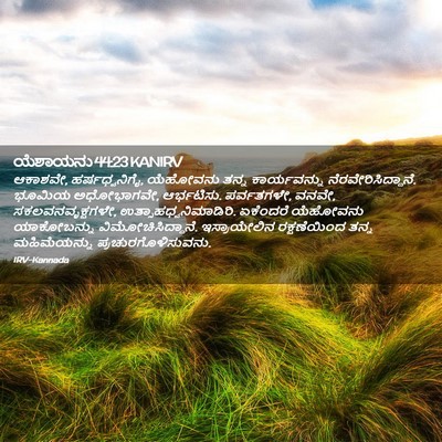 Picture 02 - ಯೆಶಾಯನು 44:23 KANIRV - ಆಕಾಶವೇ, - Bible Verse Picture