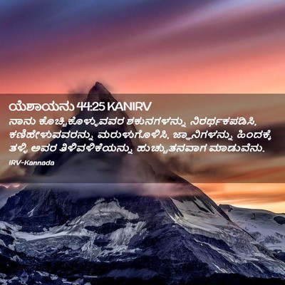 Picture 02 - ಯೆಶಾಯನು 44:25 KANIRV - ನಾನು - Bible Verse Picture