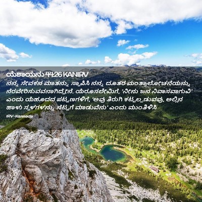Picture 02 - ಯೆಶಾಯನು 44:26 KANIRV - ನನ್ನ ಸೇವಕನ - Bible Verse Picture