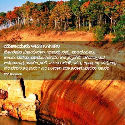 Picture 02 - ಯೆಶಾಯನು 44:28 KANIRV - ಕೋರೆಷನ ವಿಷಯವಾಗಿ, - Bible Verse Picture
