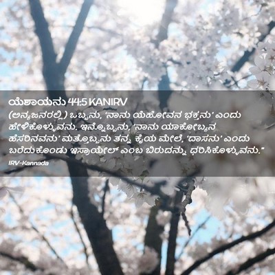 Picture 02 - ಯೆಶಾಯನು 44:5 KANIRV - (ಅನ್ಯಜನರಲ್ಲಿ) - Bible Verse Picture