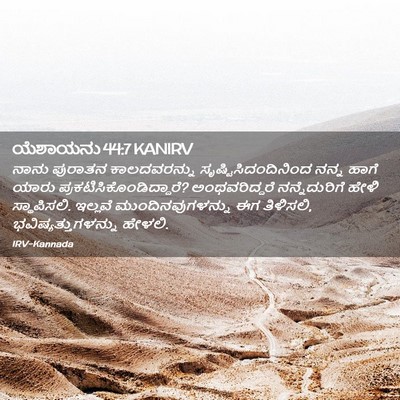 Picture 02 - ಯೆಶಾಯನು 44:7 KANIRV - ನಾನು ಪುರಾತನ - Bible Verse Picture