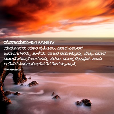 Picture 02 - ಯೆಶಾಯನು 45:1 KANIRV - ಯೆಹೋವನು ಯಾರ - Bible Verse Picture