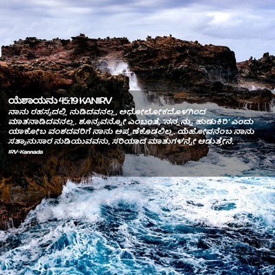 Picture 02 - ಯೆಶಾಯನು 45:19 KANIRV - ನಾನು ರಹಸ್ಯದಲ್ಲಿ - Bible Verse Picture