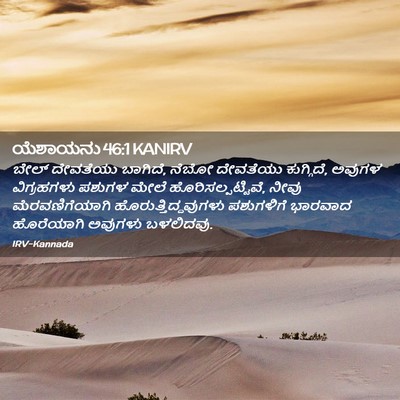 Picture 02 - ಯೆಶಾಯನು 46:1 KANIRV - ಬೇಲ್ ದೇವತೆಯು - Bible Verse Picture
