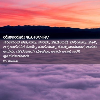 Picture 02 - ಯೆಶಾಯನು 46:6 KANIRV - ಚೀಲದಿಂದ - Bible Verse Picture