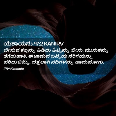 Picture 02 - ಯೆಶಾಯನು 47:2 KANIRV - ಬೀಸುವ ಕಲ್ಲನ್ನು - Bible Verse Picture