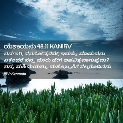 Picture 02 - ಯೆಶಾಯನು 48:11 KANIRV - ನನಗಾಗಿ, - Bible Verse Picture