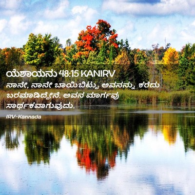 Picture 02 - ಯೆಶಾಯನು 48:15 KANIRV - ನಾನೇ, ನಾನೇ - Bible Verse Picture
