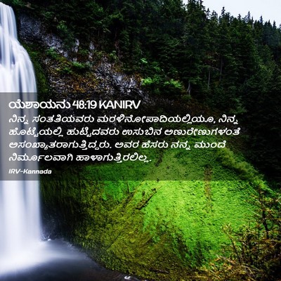 Picture 02 - ಯೆಶಾಯನು 48:19 KANIRV - ನಿನ್ನ ಸಂತತಿಯವರು - Bible Verse Picture