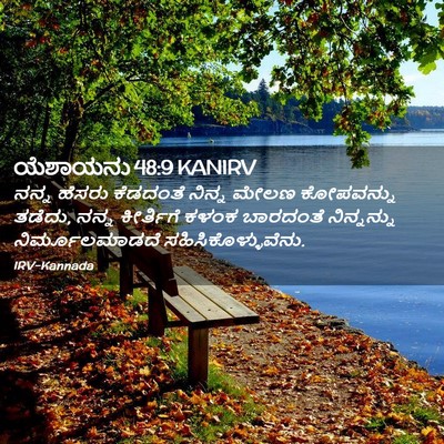 Picture 02 - ಯೆಶಾಯನು 48:9 KANIRV - ನನ್ನ ಹೆಸರು - Bible Verse Picture