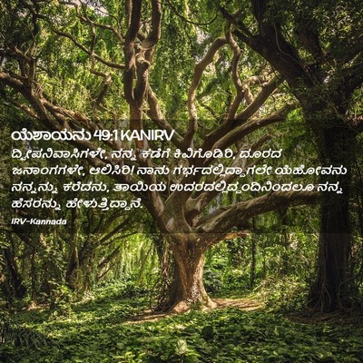 Picture 02 - ಯೆಶಾಯನು 49:1 KANIRV - ದ್ವೀಪನಿವಾಸಿಗಳೇ, - Bible Verse Picture