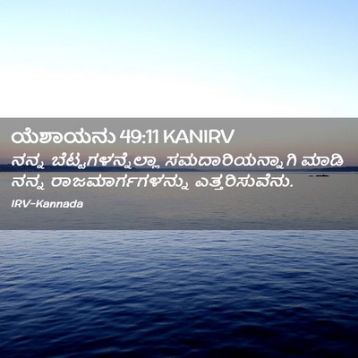 Picture 02 - ಯೆಶಾಯನು 49:11 KANIRV - ನನ್ನ - Bible Verse Picture