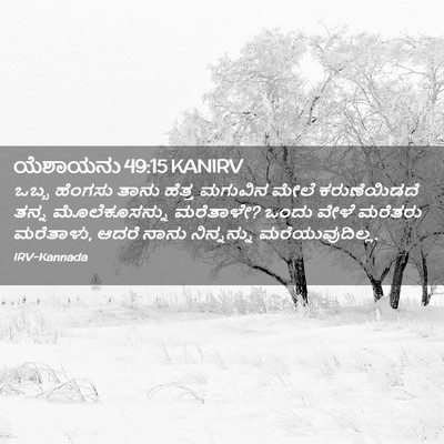 Picture 02 - ಯೆಶಾಯನು 49:15 KANIRV - ಒಬ್ಬ ಹೆಂಗಸು ತಾನು - Bible Verse Picture