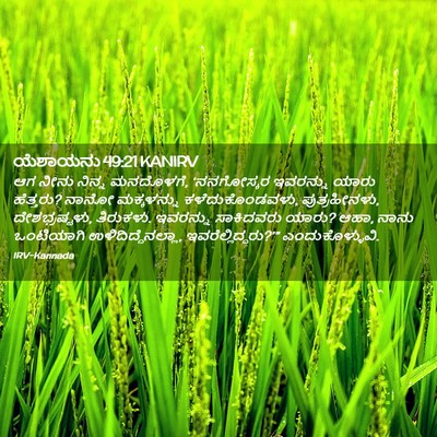 Picture 02 - ಯೆಶಾಯನು 49:21 KANIRV - ಆಗ ನೀನು ನಿನ್ನ - Bible Verse Picture
