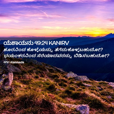 Picture 02 - ಯೆಶಾಯನು 49:24 KANIRV - ಶೂರನಿಂದ - Bible Verse Picture