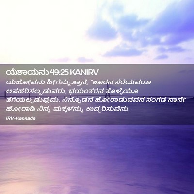 Picture 02 - ಯೆಶಾಯನು 49:25 KANIRV - ಯೆಹೋವನು - Bible Verse Picture