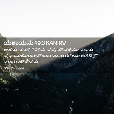 Picture 02 - ಯೆಶಾಯನು 49:3 KANIRV - ಆತನು ನನಗೆ, “ನೀನು - Bible Verse Picture