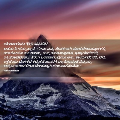 Picture 02 - ಯೆಶಾಯನು 49:6 KANIRV - ಆತನು - Bible Verse Picture