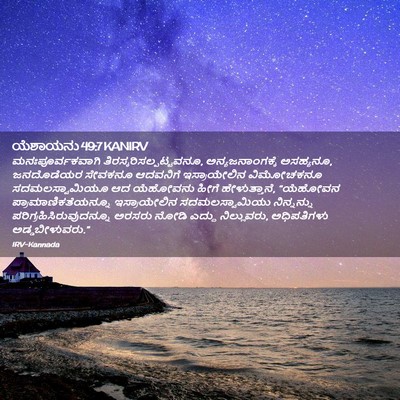 Picture 02 - ಯೆಶಾಯನು 49:7 KANIRV - ಮನಃಪೂರ್ವಕವಾಗಿ - Bible Verse Picture