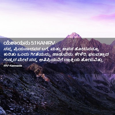 Picture 02 - ಯೆಶಾಯನು 5:1 KANIRV - ನನ್ನ ಪ್ರಿಯನಾದವನ - Bible Verse Picture