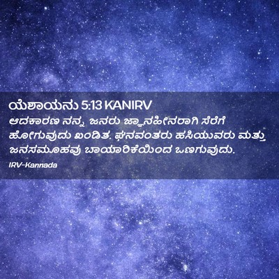 Picture 02 - ಯೆಶಾಯನು 5:13 KANIRV - ಆದಕಾರಣ ನನ್ನ ಜನರು - Bible Verse Picture