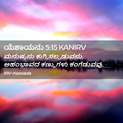 Picture 02 - ಯೆಶಾಯನು 5:15 KANIRV - ಮನುಷ್ಯನು - Bible Verse Picture
