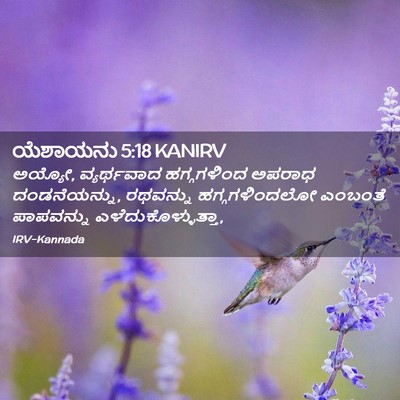 Picture 02 - ಯೆಶಾಯನು 5:18 KANIRV - ಅಯ್ಯೋ, ವ್ಯರ್ಥವಾದ - Bible Verse Picture