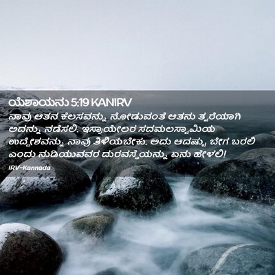 Picture 02 - ಯೆಶಾಯನು 5:19 KANIRV - ನಾವು ಆತನ - Bible Verse Picture