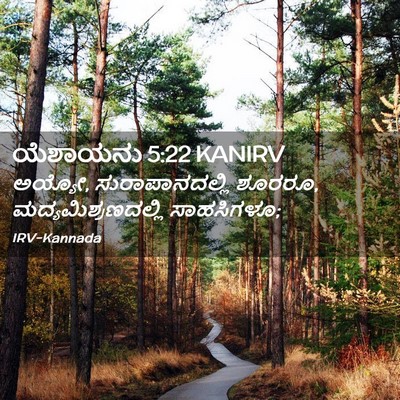 Picture 02 - ಯೆಶಾಯನು 5:22 KANIRV - ಅಯ್ಯೋ, - Bible Verse Picture
