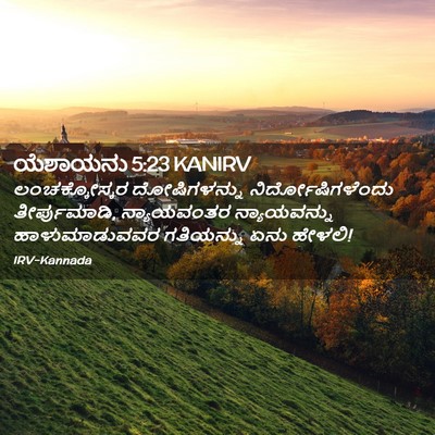 Picture 02 - ಯೆಶಾಯನು 5:23 KANIRV - ಲಂಚಕ್ಕೋಸ್ಕರ - Bible Verse Picture