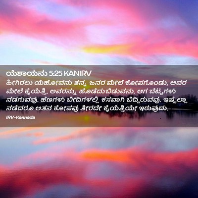 Picture 02 - ಯೆಶಾಯನು 5:25 KANIRV - ಹೀಗಿರಲು ಯೆಹೋವನು - Bible Verse Picture