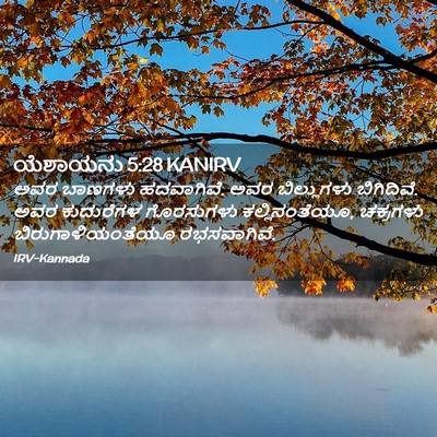 Picture 02 - ಯೆಶಾಯನು 5:28 KANIRV - ಅವರ ಬಾಣಗಳು - Bible Verse Picture