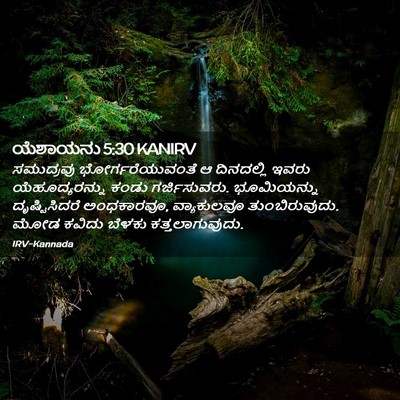 Picture 02 - ಯೆಶಾಯನು 5:30 KANIRV - ಸಮುದ್ರವು - Bible Verse Picture