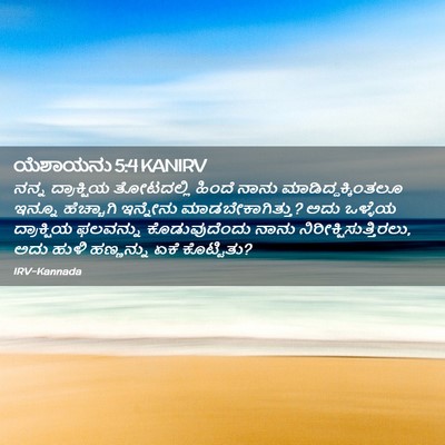 Picture 02 - ಯೆಶಾಯನು 5:4 KANIRV - ನನ್ನ ದ್ರಾಕ್ಷಿಯ - Bible Verse Picture
