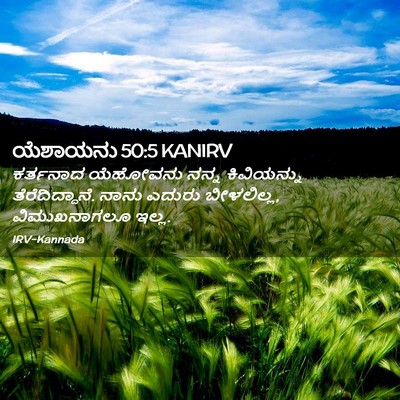 Picture 02 - ಯೆಶಾಯನು 50:5 KANIRV - ಕರ್ತನಾದ ಯೆಹೋವನು - Bible Verse Picture