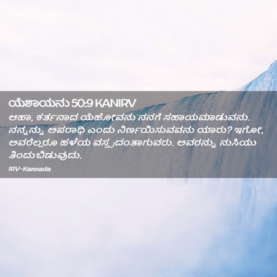 Picture 02 - ಯೆಶಾಯನು 50:9 KANIRV - ಆಹಾ, ಕರ್ತನಾದ - Bible Verse Picture