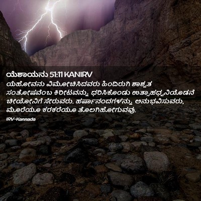 Picture 02 - ಯೆಶಾಯನು 51:11 KANIRV - ಯೆಹೋವನು - Bible Verse Picture